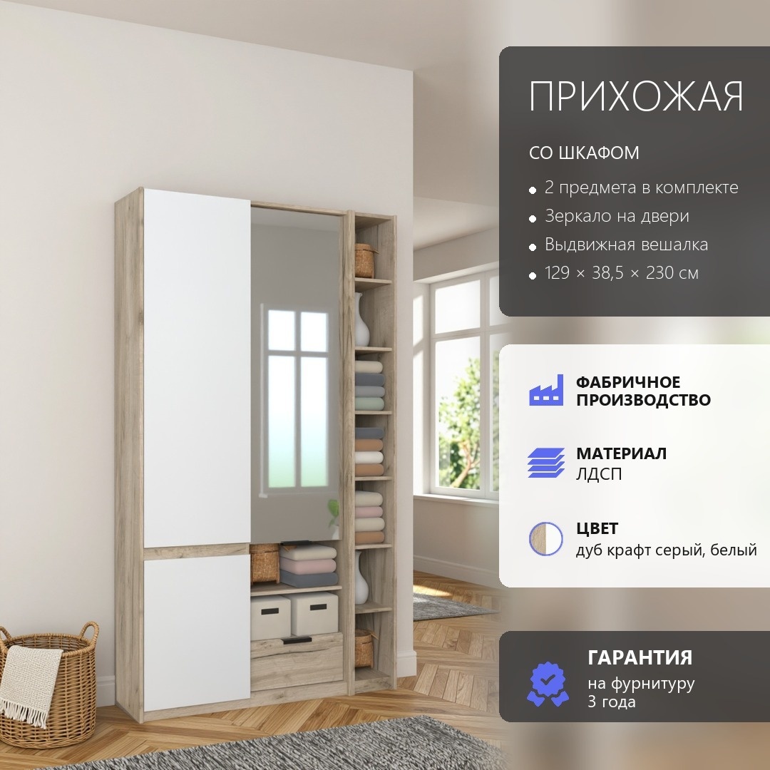 RoomSet Прихожая №130 белый лдсп 129*230*38,5 (RoomSet Прихожая №130 белый лдсп 129*230*38,5)