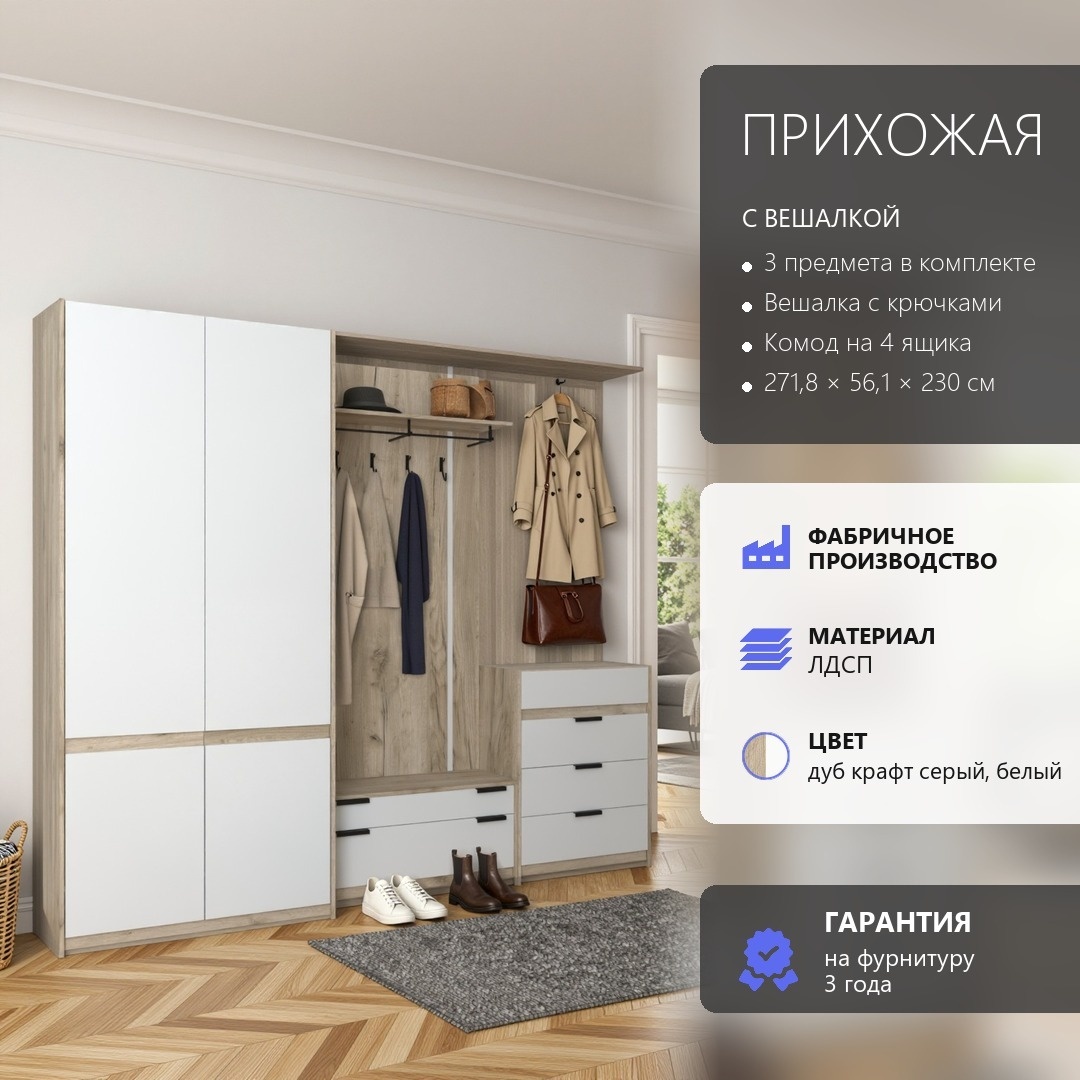 RoomSet Прихожая №111 белый лдсп 271,8*230*56,1 (RoomSet Прихожая №111 белый лдсп 271,8*230*56,1)