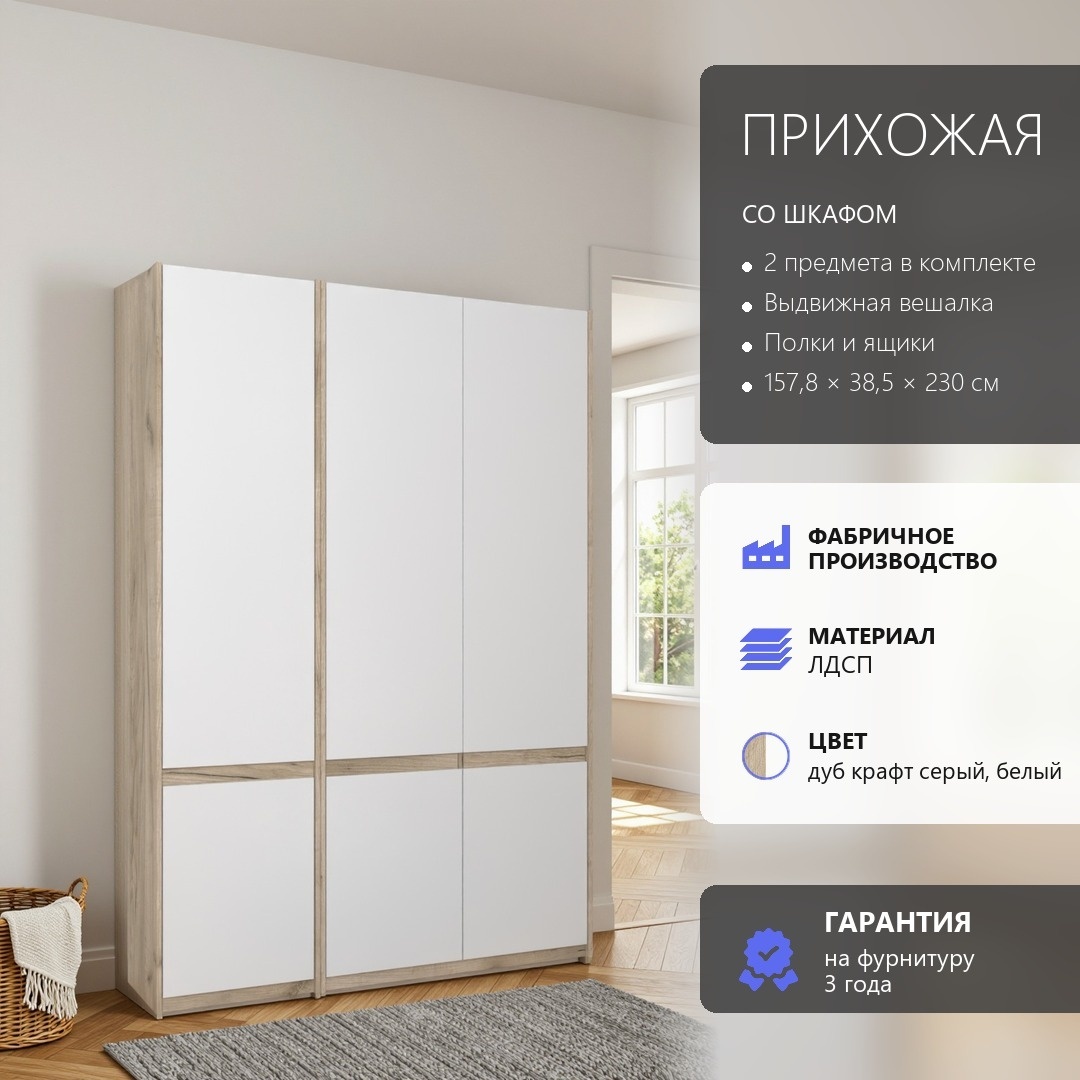 RoomSet Прихожая №126 белый лдсп 157,8*230*38,5 (RoomSet Прихожая №126 белый лдсп 157,8*230*38,5)
