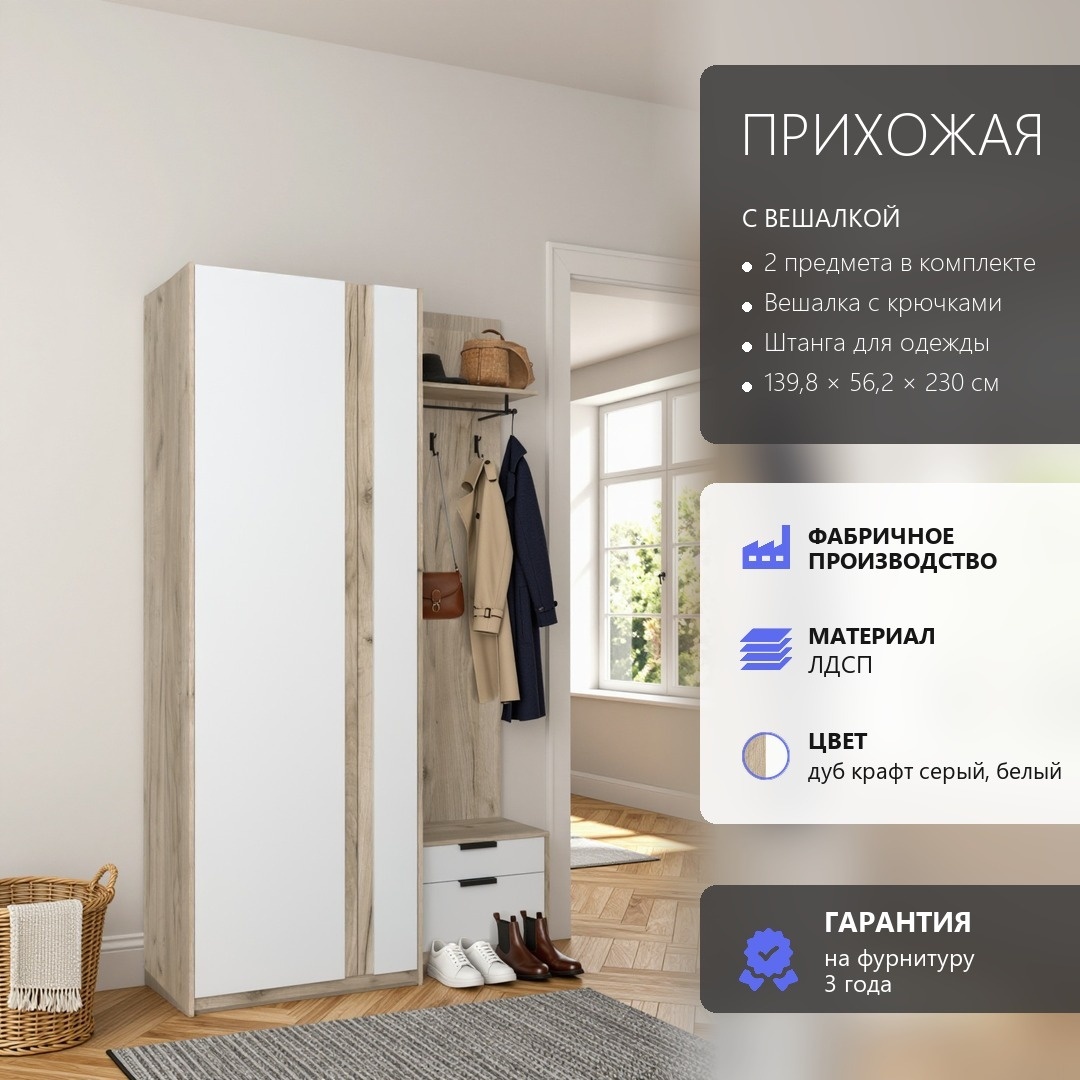 RoomSet Прихожая №105 белый лдсп 139,8*230*56,2 (RoomSet Прихожая №105 белый лдсп 139,8*230*56,2)