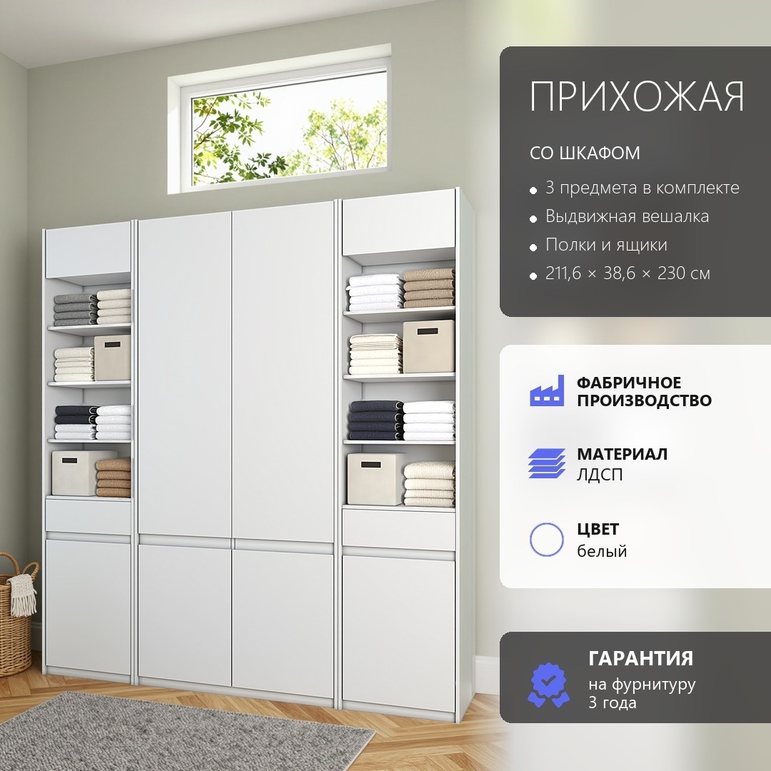 Арктик Прихожая №127 белый лдсп 211,6*230*38,6 (Арктик Прихожая №127 белый лдсп 211,6*230*38,6)