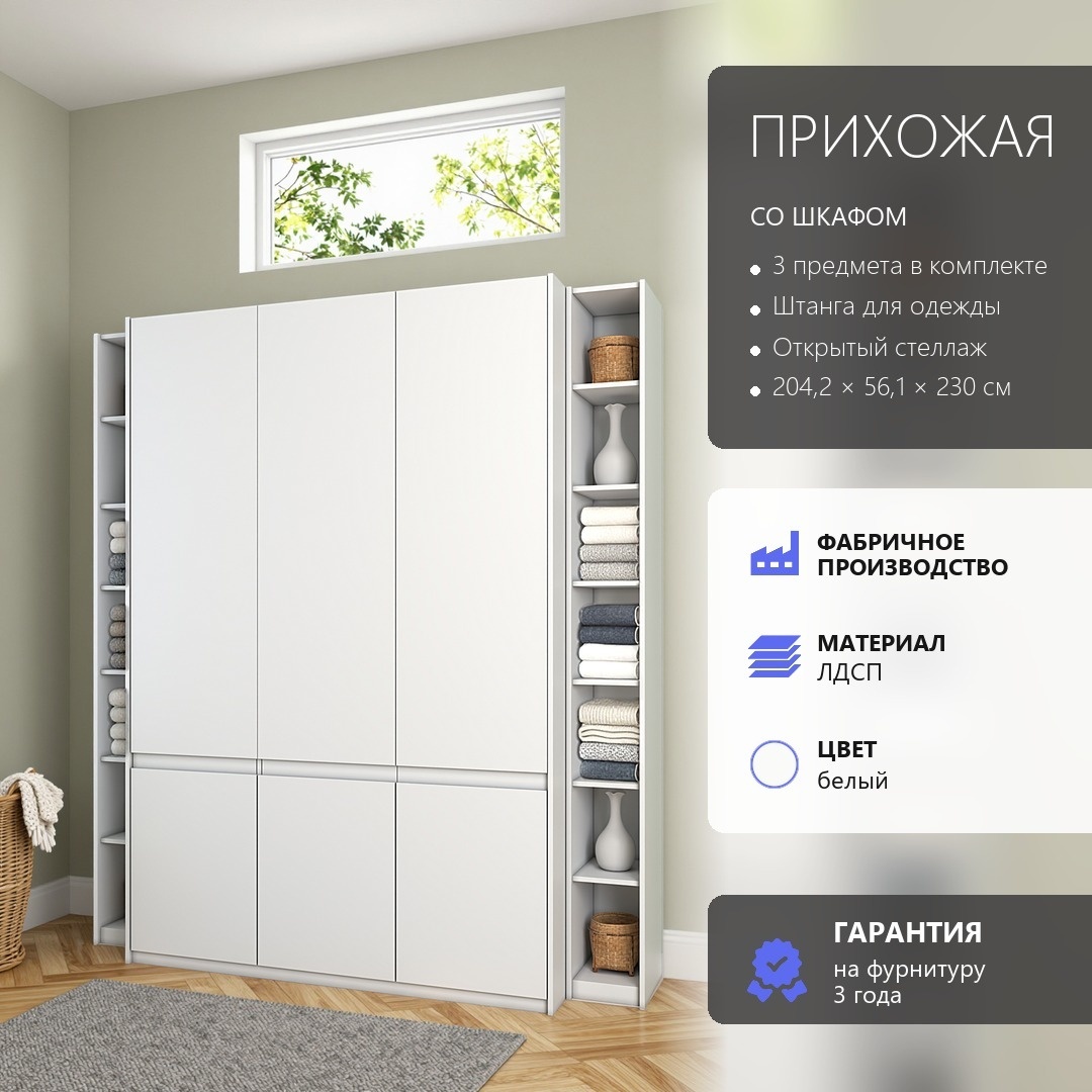 Арктик Прихожая №131 белый лдсп 204,2*230*56,1 (Арктик Прихожая №131 белый лдсп 204,2*230*56,1)