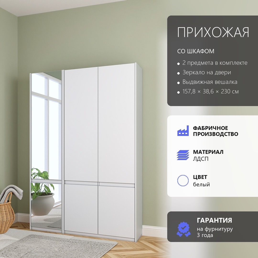 Арктик Прихожая №129 белый лдсп 157,8*230*38,6 (Арктик Прихожая №129 белый лдсп 157,8*230*38,6)