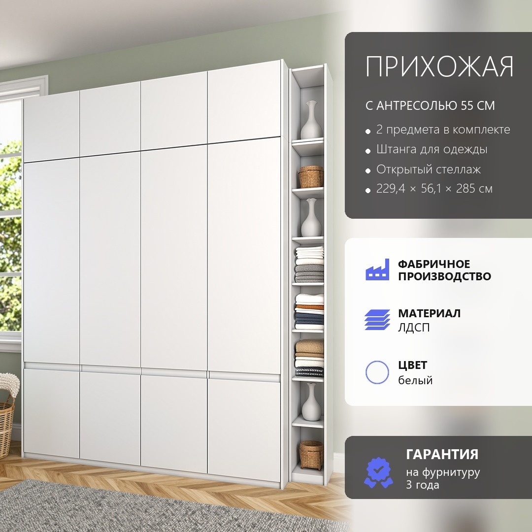 Арктик Прихожая №128 белый лдсп 229,4*230*56,1