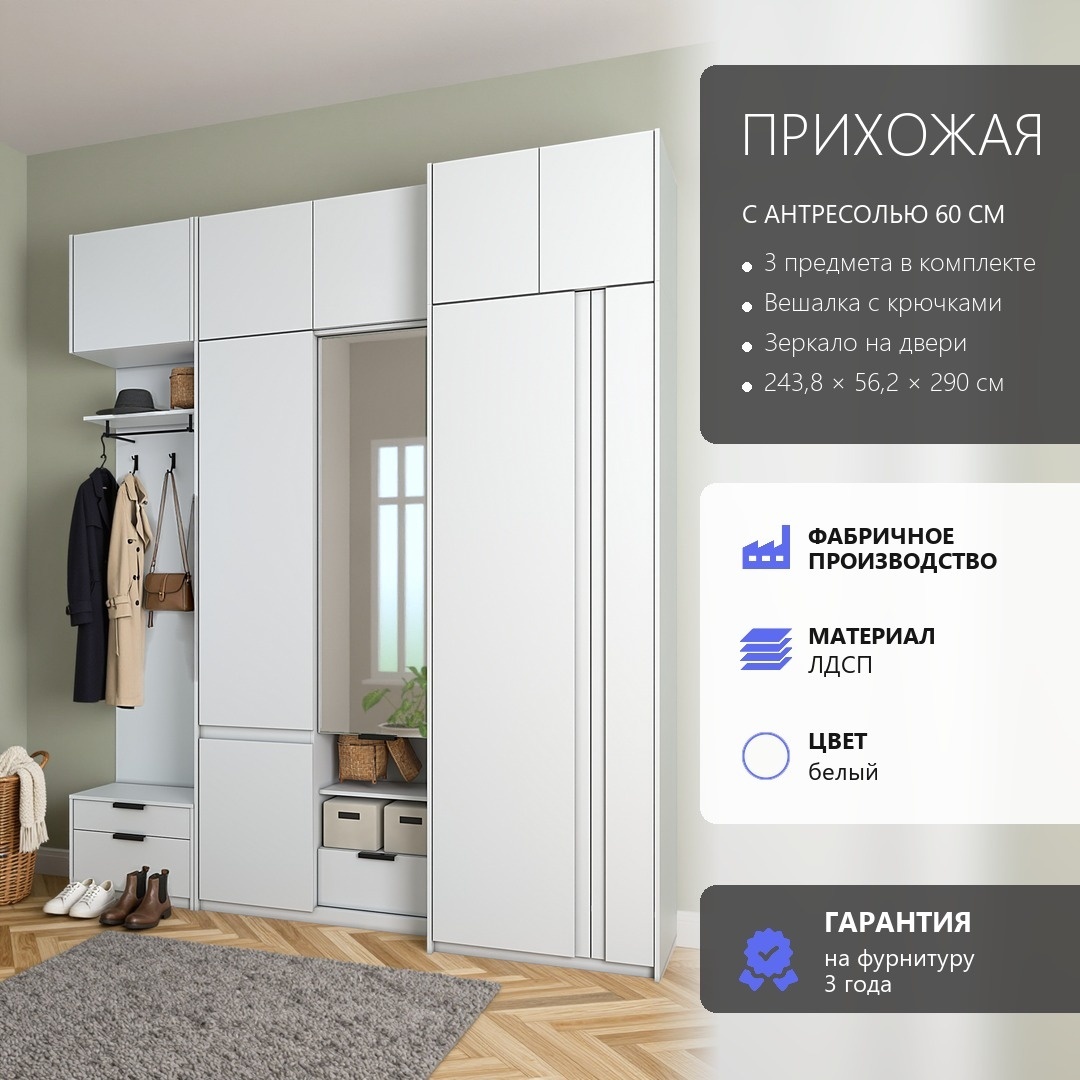 Арктик Прихожая №108 белый лдсп 243,8*230*56,2