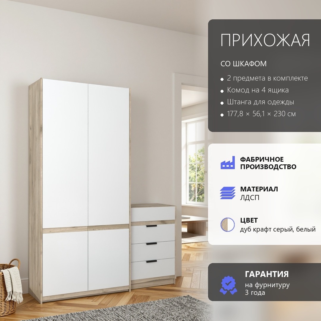 RoomSet Прихожая №110 белый лдсп 177,8*230*56,1 (RoomSet Прихожая №110 белый лдсп 177,8*230*56,1)