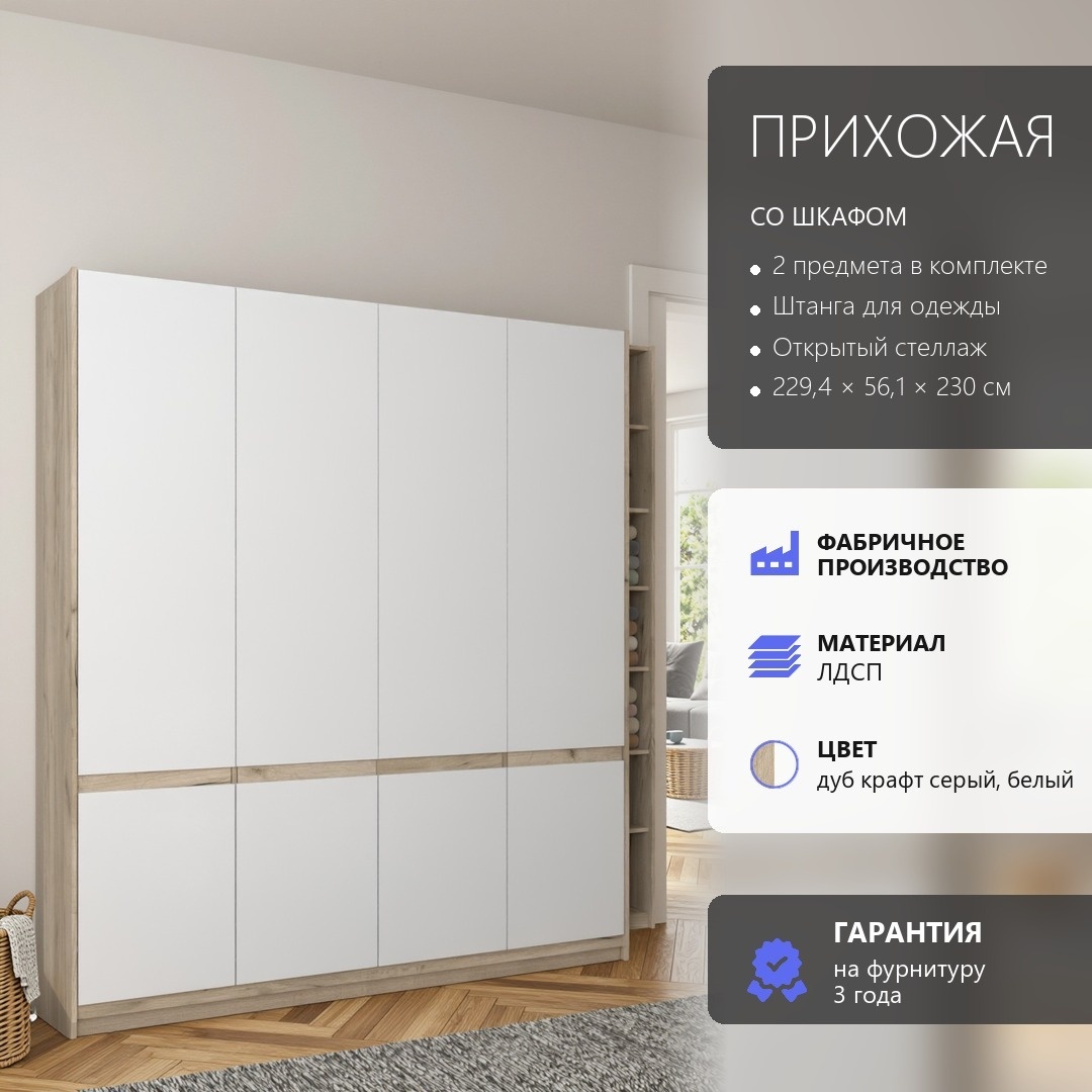 RoomSet Прихожая №128 белый лдсп 229,4*230*56,1 (RoomSet Прихожая №128 белый лдсп 229,4*230*56,1)