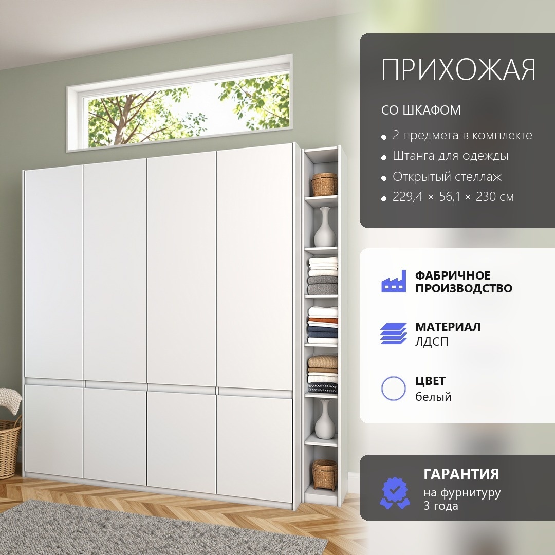 Арктик Прихожая №128 белый лдсп 229,4*230*56,1 (Арктик Прихожая №128 белый лдсп 229,4*230*56,1)