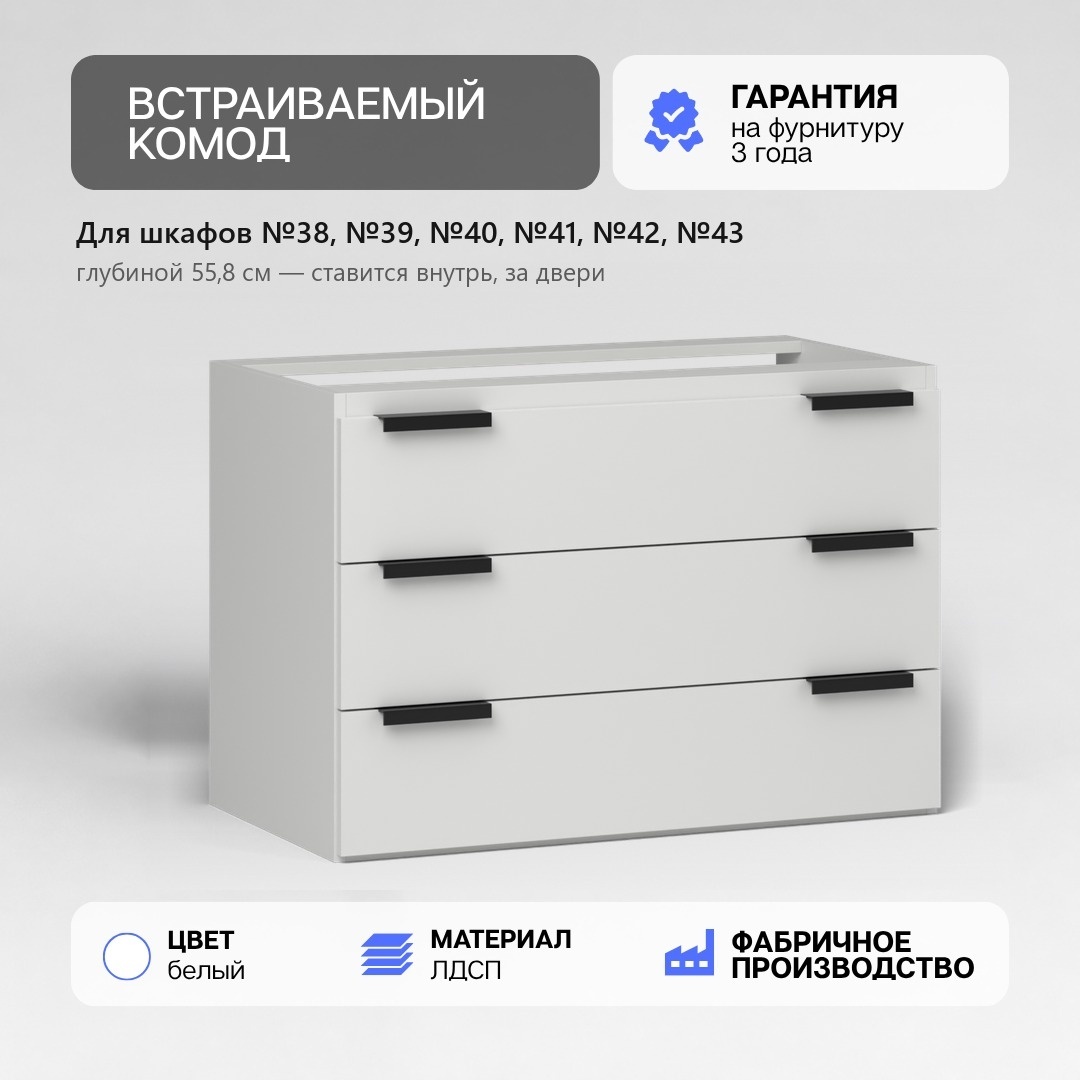 Арктик Комод встраиваемый №46 (Арктик Комод встраиваемый №46 arctic46white Белый)