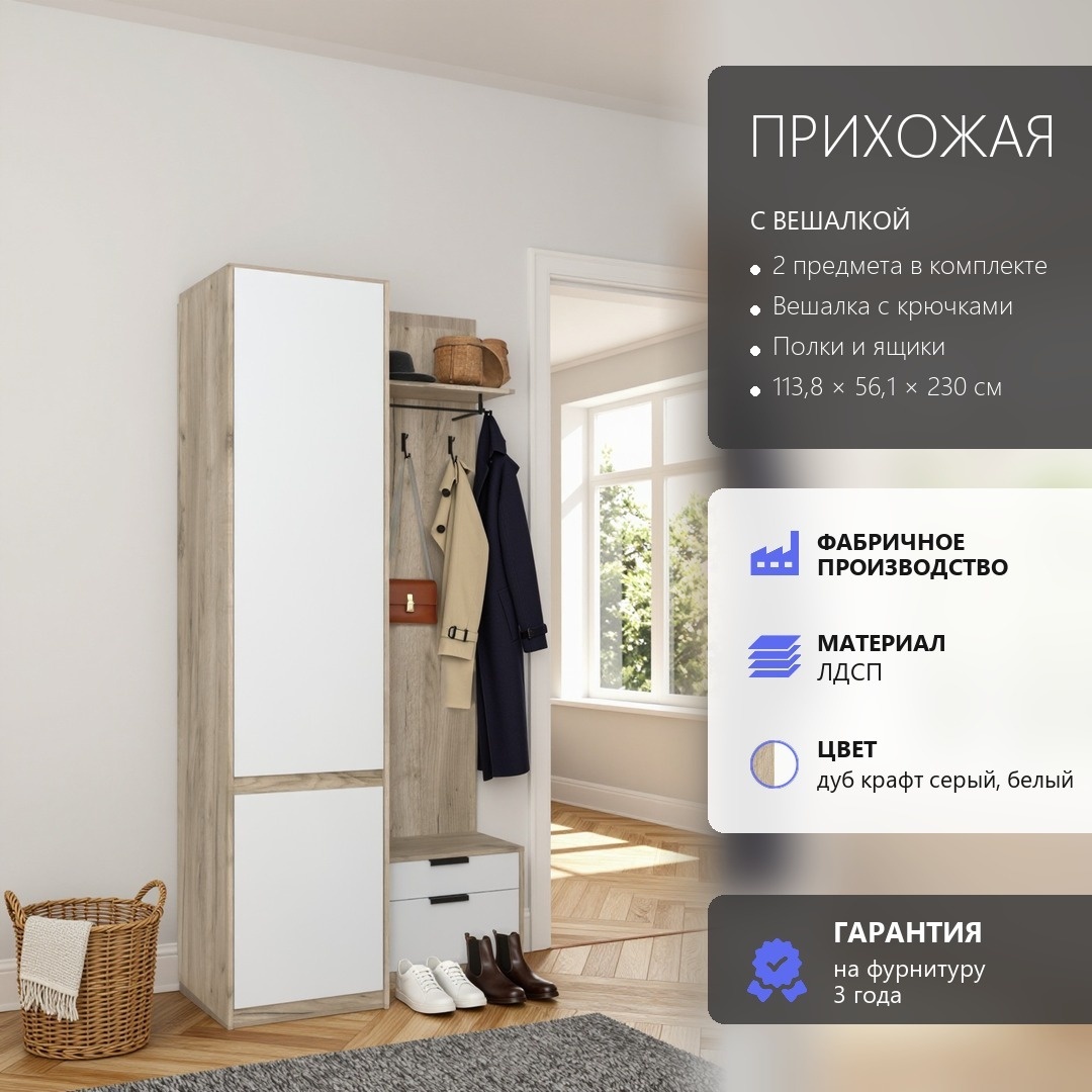 RoomSet Прихожая №107 белый лдсп 113,8*230*56,1 (RoomSet Прихожая №107 белый лдсп 113,8*230*56,1)