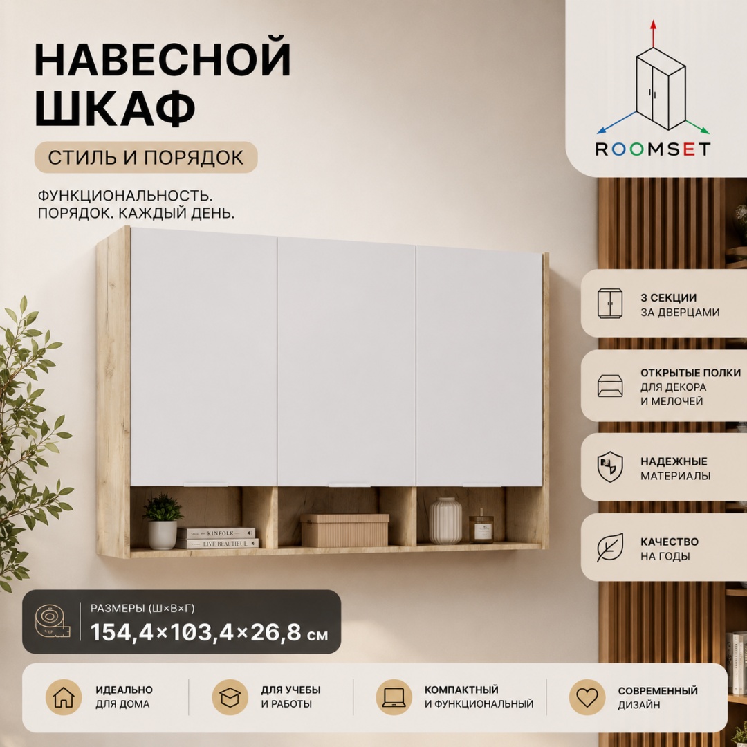 RoomSet Норд шкаф верх 1550 №15 (RoomSet Норд шкаф верх 1550 №15 roomset15ldspwhite Белый)
