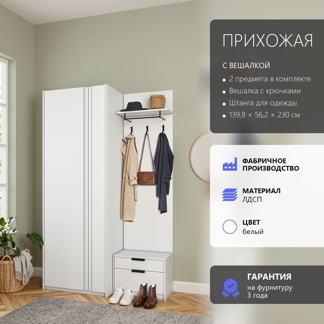 Арктик Прихожая №105 белый лдсп 139,8*230*56,2 (Арктик Прихожая №105 белый лдсп 139,8*230*56,2)
