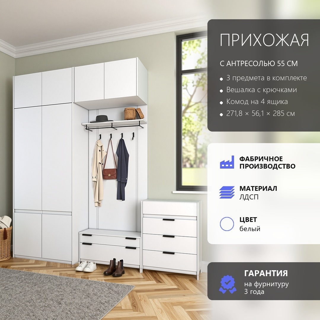 Арктик Прихожая №111 белый лдсп 271,8*230*56,1